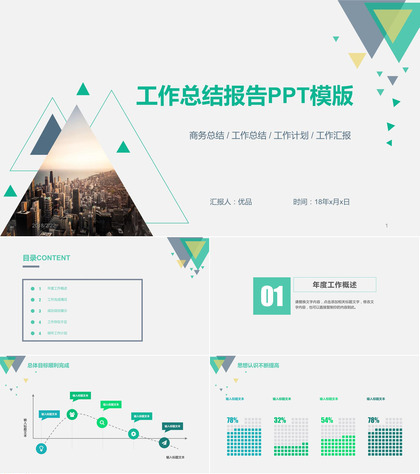 清新简约工作总结报告PPT模板