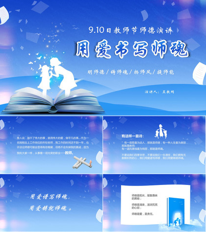 蓝色“用爱书写师魂”教师节师德演讲PPT模板