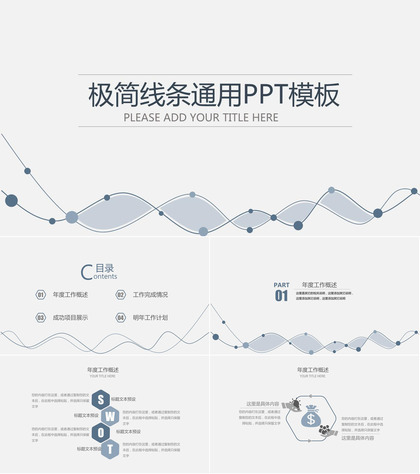 极简动态曲线通用PPT模板