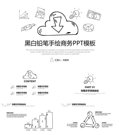 铅笔手绘黑白线条商务PPT模板