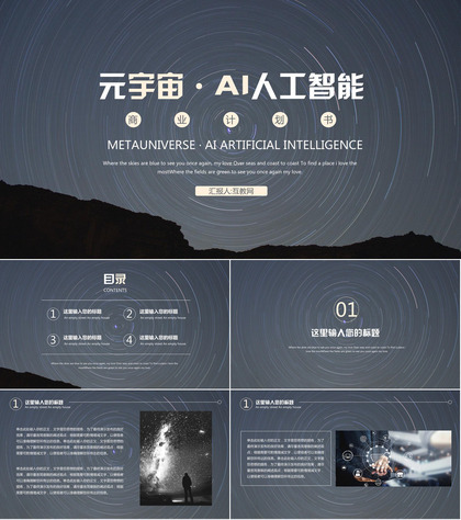 蓝色唯美星空背景的元宇宙·AI人工智能商业计划书PPT模板下载