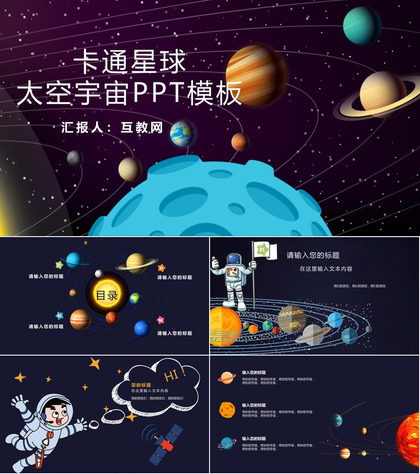 卡通宇宙星球背景的太空主题PPT模板