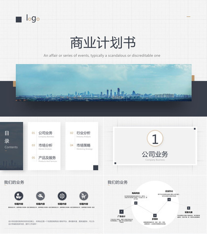 简洁大方商业计划书PPT模板