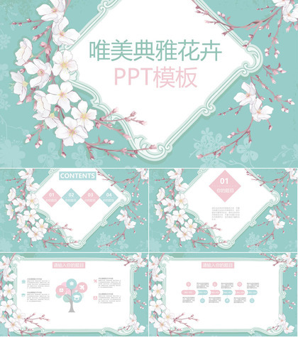 淡雅清新唯美花朵PPT模板