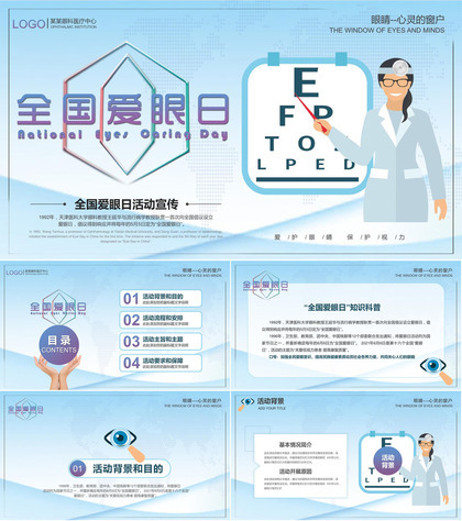 蓝色医生剪切画背景的全国爱眼日PPT模板