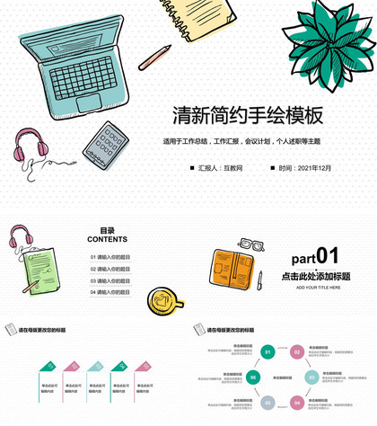 清新简约手绘桌面通用PPT模板