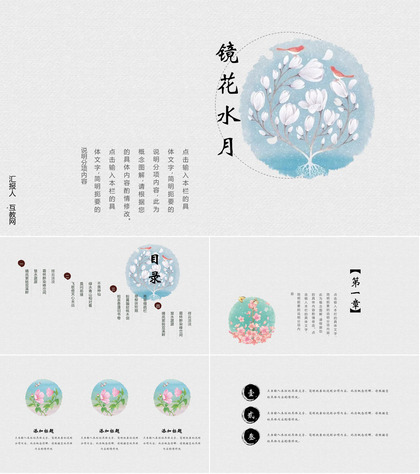 古典花鸟背景的中国风“镜花水月”商务汇报PPT模板