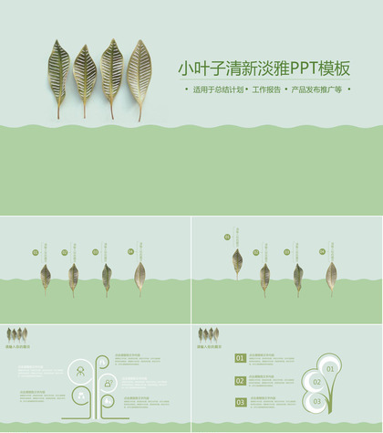 清新淡雅绿色小叶子PPT模板