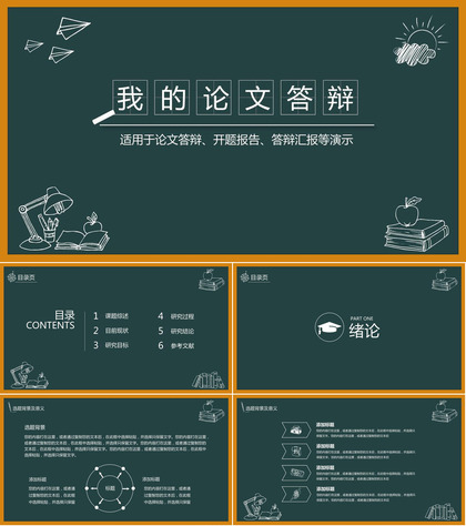 创意黑板论文答辩PPT模板