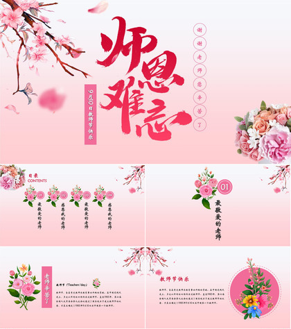 红色水彩花卉背景的“师恩难忘”