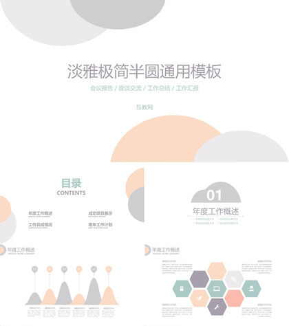 淡雅极简半圆通用PPT模板