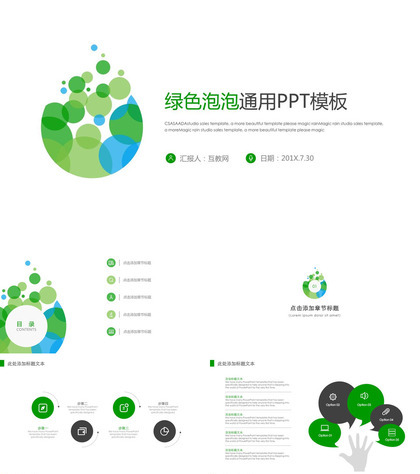 极简绿色泡泡通用PPT模板