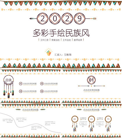 彩色手绘民族风PPT模板下载