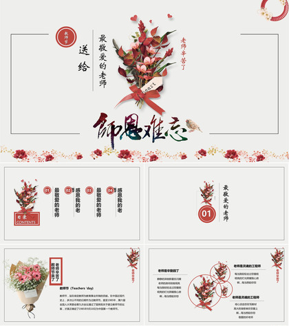 红色花卉背景的“师恩难忘”教师