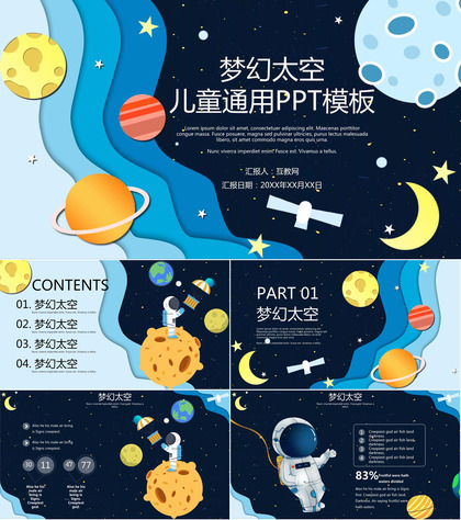 科幻儿童宇宙太空PPT模板