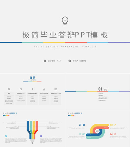 极简毕业设计论文答辩PPT模板