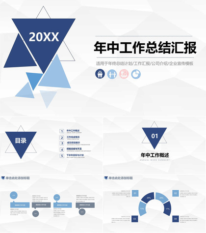 三角年中总结计划汇报PPT模板