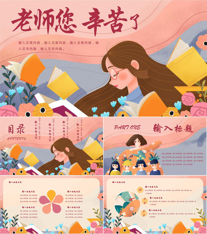 红色插画女老师背景的“老师您辛苦了”教师节通用PPT模板