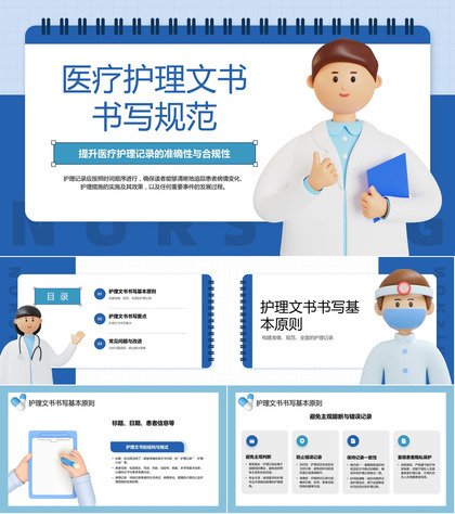 蓝色立体卡通医生背景的医疗护理文书书写规范PPT模板
