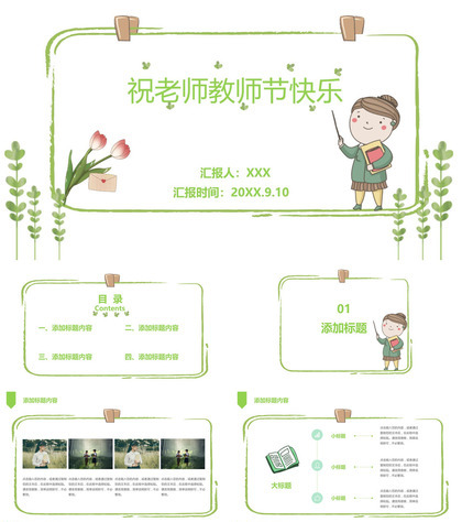 绿色卡通风老师您辛苦了教师节快乐节日活动策划PPT模板