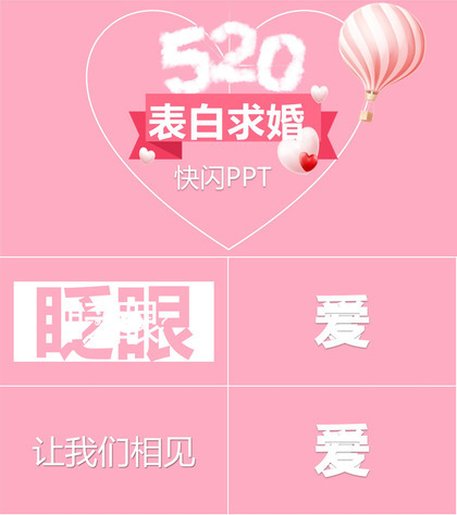 粉色爱心唯美大气520表白求婚快闪动态PPT模板