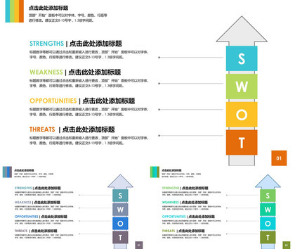 简约箭头SWOT分析图PPT素材