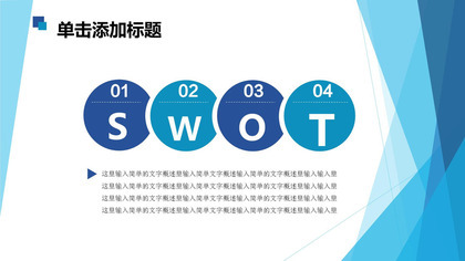 蓝色商务实用SWOT分析PPT图表模板