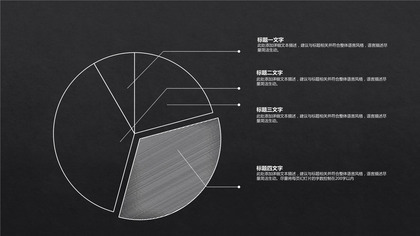 黑色商务饼状图表PPT模板