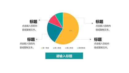 简约四个季度数据百分比饼图PPT