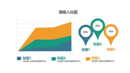 彩色简约面积图PPT图表模板