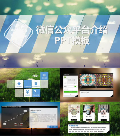 彩色绚烂动态微信公众平台介绍PPT模板