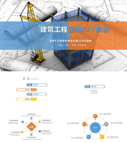 建筑建材工程安全通用PPT模板