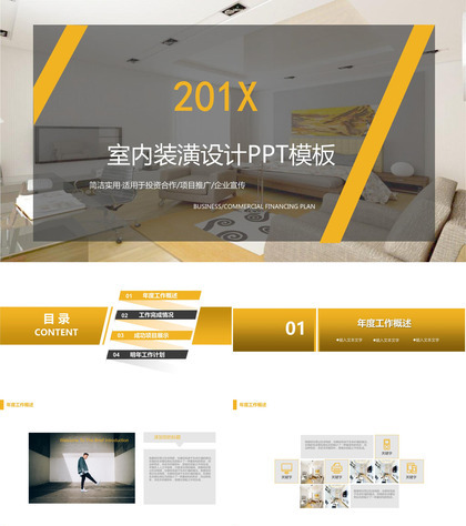 企业宣传室内装潢设计PPT模板