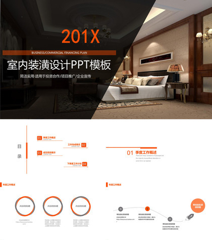 简洁实用室内装潢设计PPT模板