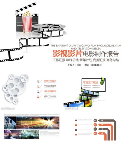 影视影片电影制作报告工作总结PPT模板