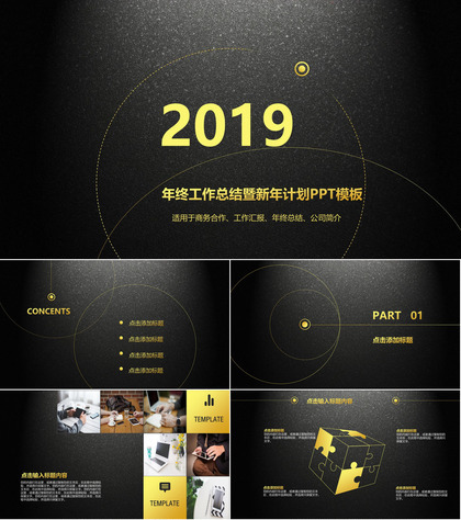 黑底2019商务合作公司简介通用PPT模板