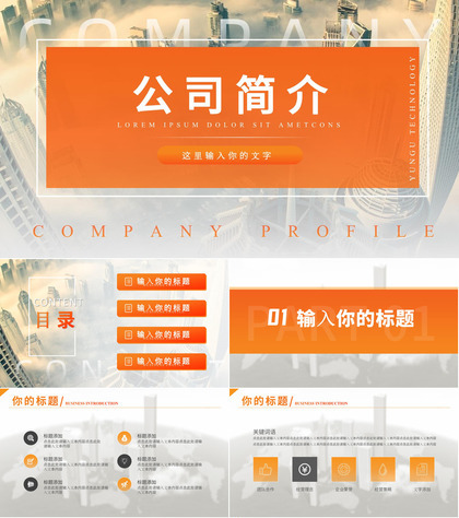 橙黄简约欧美城市背景公司简介通用PPT模板