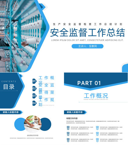 蓝白简约生产安全监督检查工作总结计划PPT模板