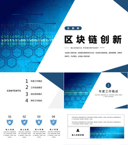 区块链引领未来工作总结PPT模板