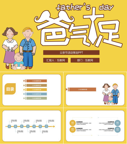 黄色卡通爸气十足父亲节快乐活动策划PPT模板