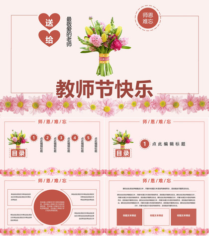 粉色祝福全体老师教师节快乐PPT模板