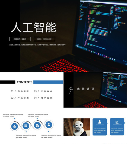 黑色商务风格AI人工智能产品PPT模板