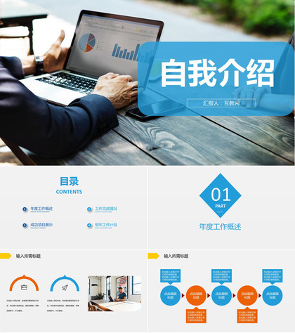 蓝色商务求职面试自我介绍自我评价PPT模板