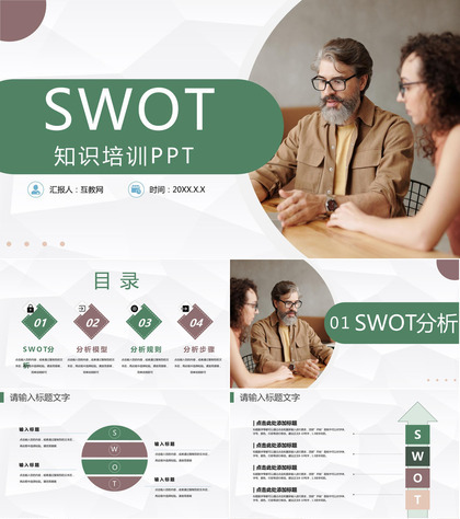 公司企业SWOT战略分析数据分析汇报PPT模板