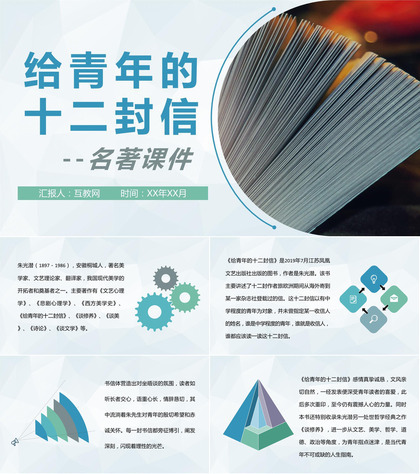 中国作家朱光潜经典名著作品《给青年的十二封信》文学著作知识课件解析PPT模板