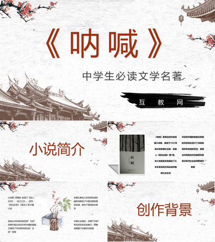 中国文学家鲁迅经典代表作《呐喊》作品简介及好句摘抄赏析课件PPT模板