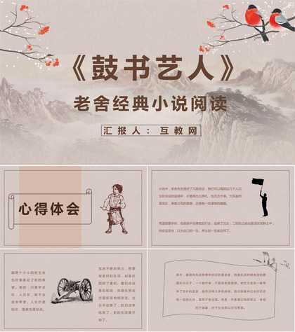 老舍作者作品简介《鼓书艺人》教师备课名著片段赏析PPT模板