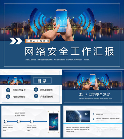 科技信息网络安全大数据会议报告安全教育主题班会PPT模板