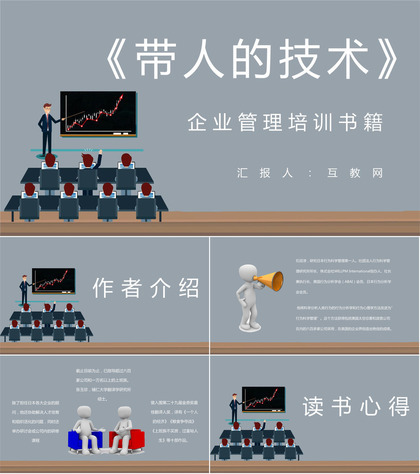 石田淳代表作《带人的技术》公司员工阅读心得体会总结梳理PPT模板