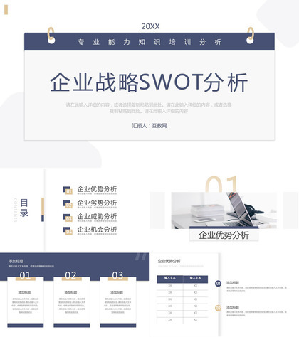 SWOT市场分析方法优势劣势威胁分析PPT模板
